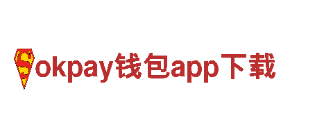 okpay钱包app下载-改善人类生活品质